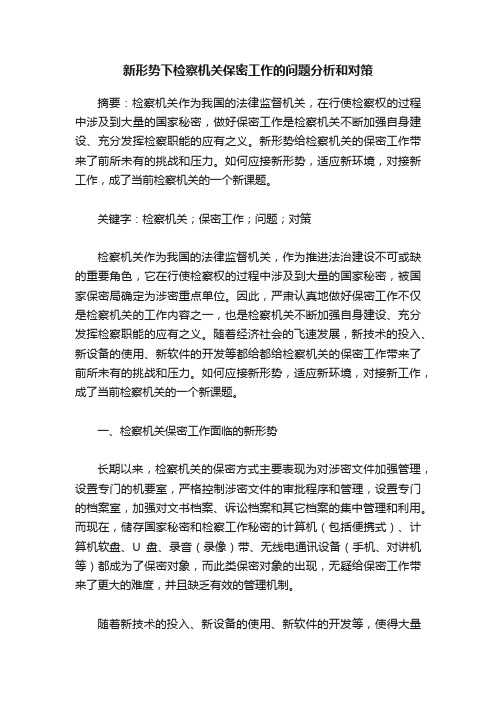 新形势下检察机关保密工作的问题分析和对策