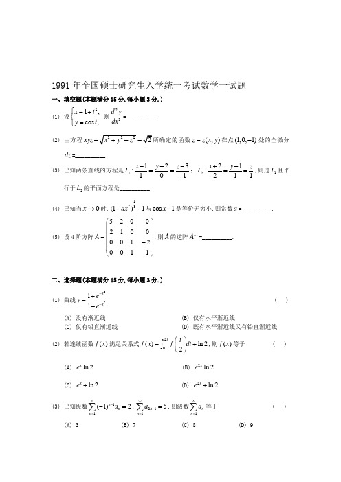 2019-2020年整理1991考研数一真题及解析汇编