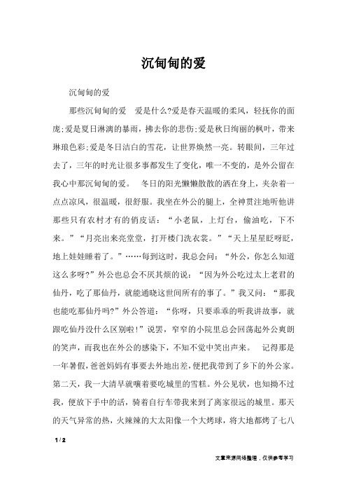 沉甸甸的爱_初中作文