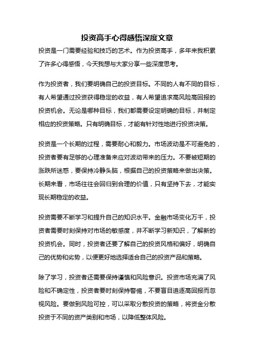 投资高手心得感悟深度文章