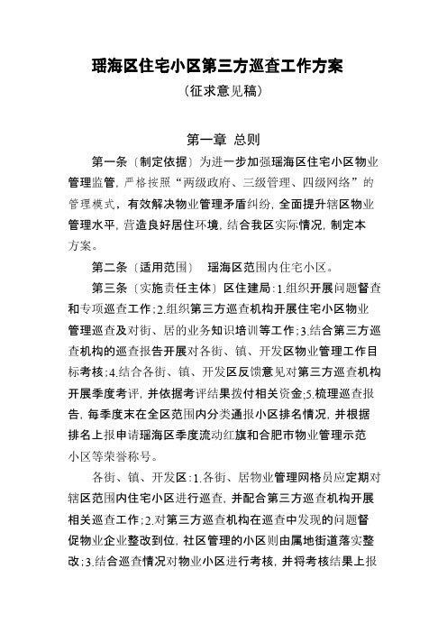 瑶海区住宅小区第三方巡查工作方案