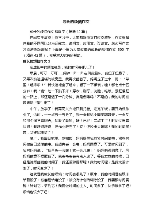 成长的烦恼作文