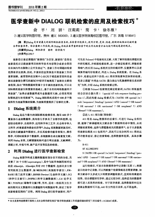 医学查新中DIALOG联机检索的应用及检索技巧