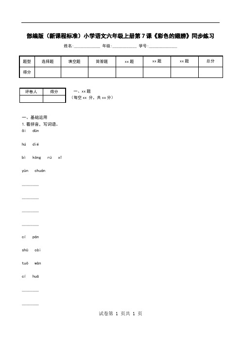 部编版(新课程标准)小学语文六年级上册第7课《彩色的翅膀》同步练习