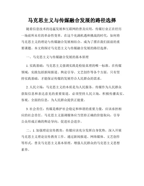 马克思主义与传媒融合发展的路径选择