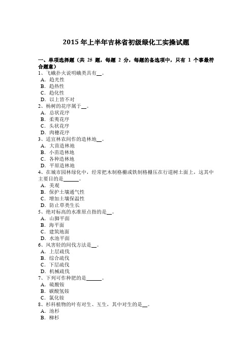 2015年上半年吉林省初级绿化工实操试题