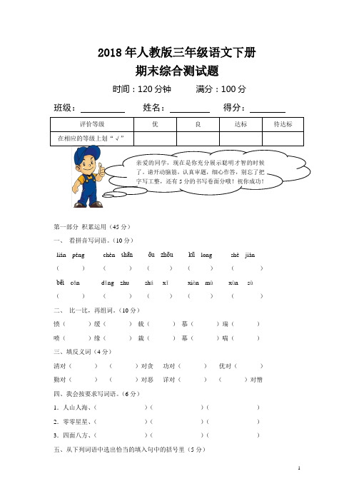 2018年新课标人教版小学三年级下册语文期末试卷及答案