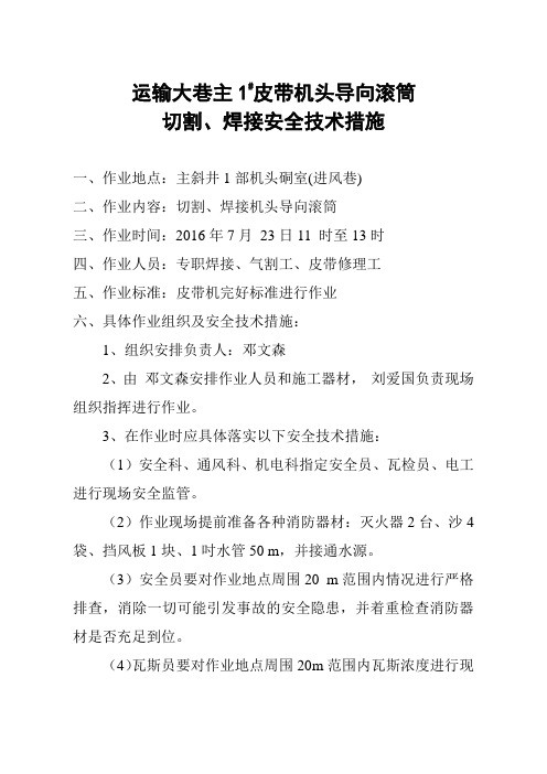 主一号皮带机尾焊接整修机尾架使用安全技术措施