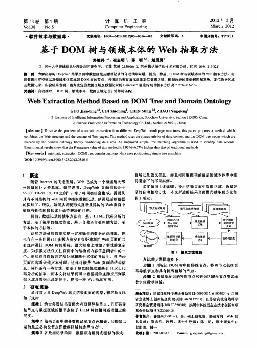 基于DOM树与领域本体的Web抽取方法