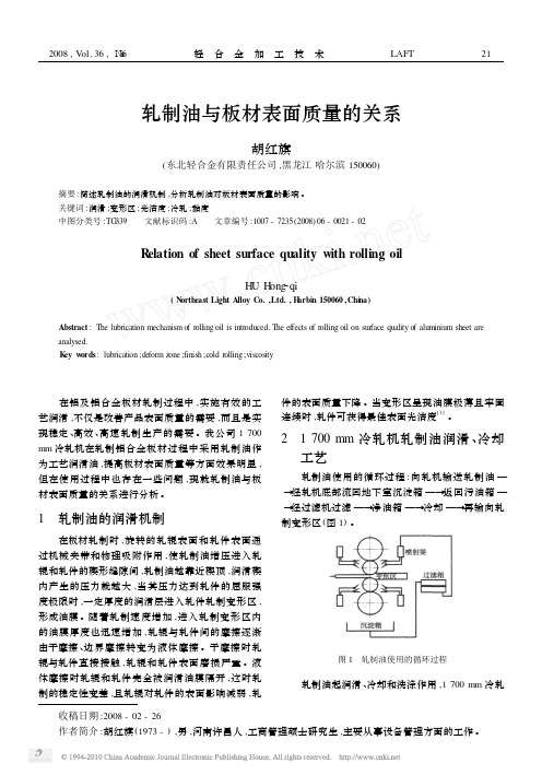 轧制油与板材表面质量的关系