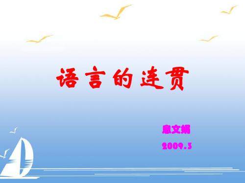 语言的连贯(上课用)