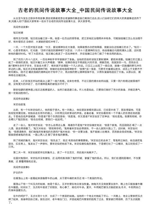 古老的民间传说故事大全_中国民间传说故事大全