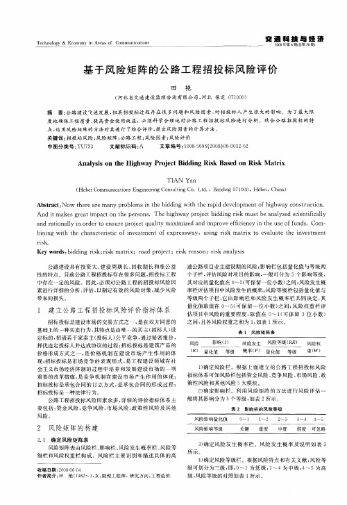 基于风险矩阵的公路工程招投标风险评价