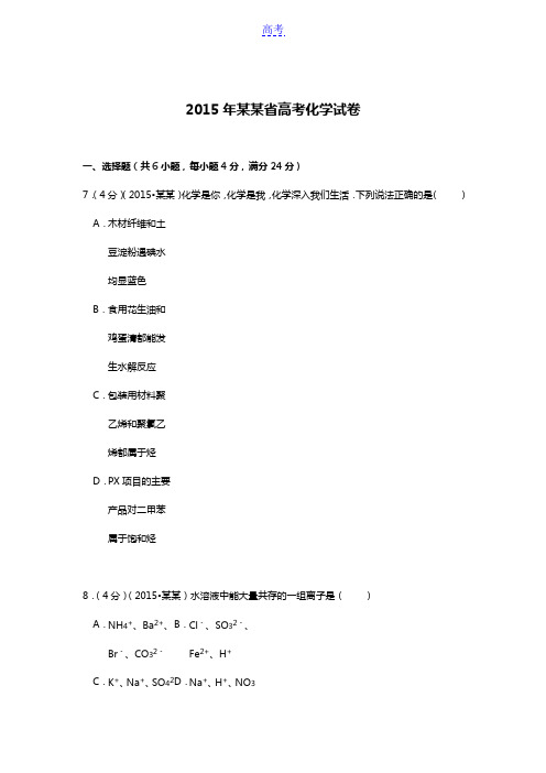 2015年广东省高考化学试卷附详细解析