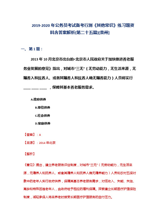 2019-2020年公务员考试备考行测《其他常识》练习题资料含答案解析(第二十五篇)[贵州]
