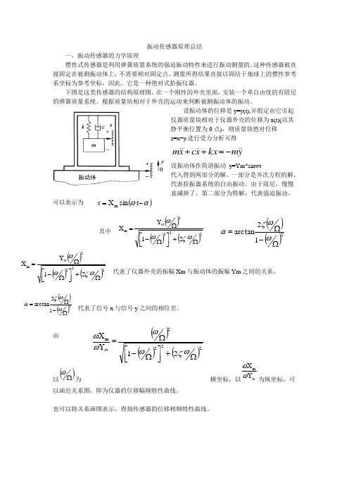 振动传感器原理总结