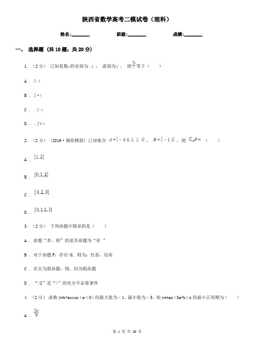 陕西省数学高考二模试卷(理科)