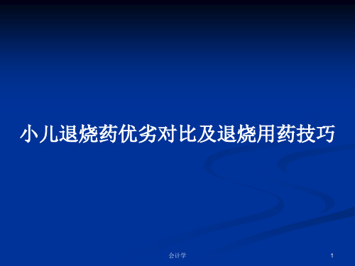 小儿退烧药优劣对比及退烧用药技巧PPT学习教案