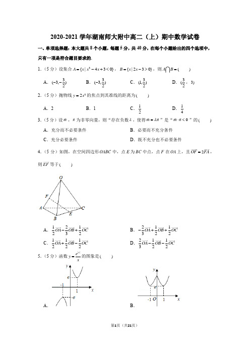 2020-2021学年湖南师大附中高二(上)期中数学试卷