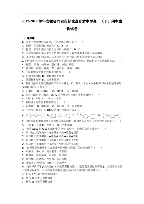 安徽省六安市舒城县育才中学2017-2018学年高一下学期期中生物试卷 Word版含解析