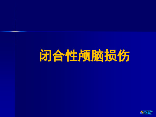 闭合性颅脑损伤ppt课件