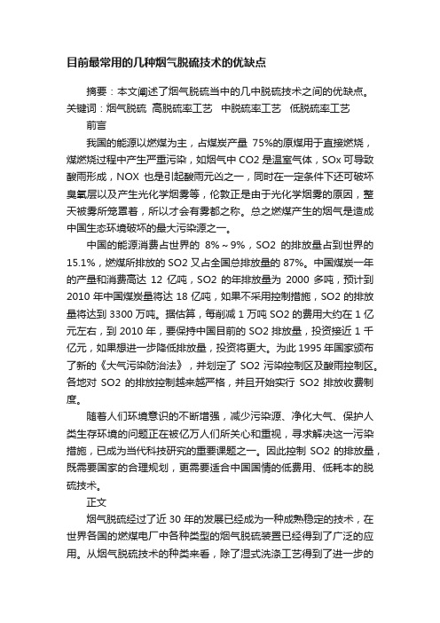 目前最常用的几种烟气脱硫技术的优缺点