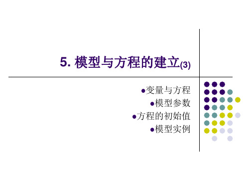 系统动力学讲稿3