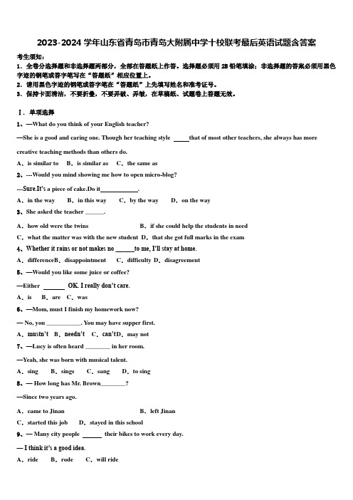 2023-2024学年山东省青岛市青岛大附属中学十校联考最后英语试题含答案