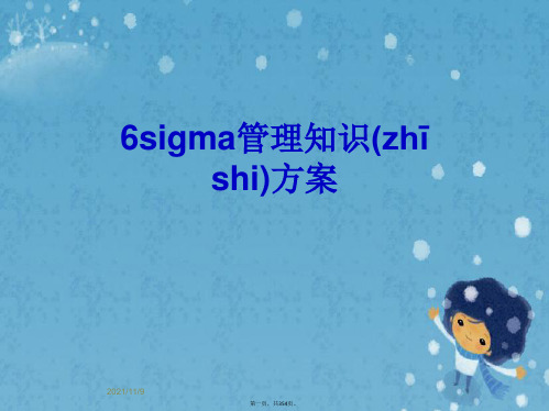 6sigma管理知识方案