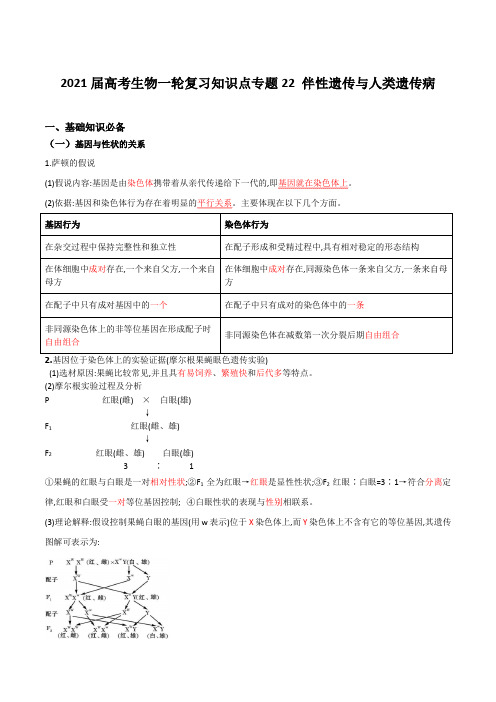 2021届高考生物一轮复习知识点专题22 伴性遗传与人类遗传病【含解析】