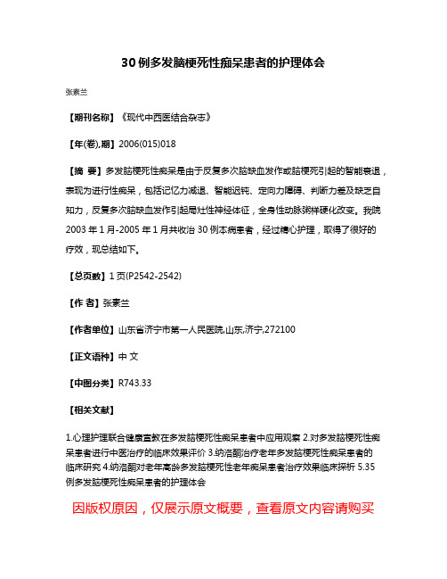 30例多发脑梗死性痴呆患者的护理体会