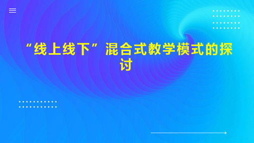 “线上线下”混合式教学模式的探讨