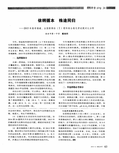 依纲循本 殊途同归——2015年高考福建、全国新课标(Ⅰ)理科综合