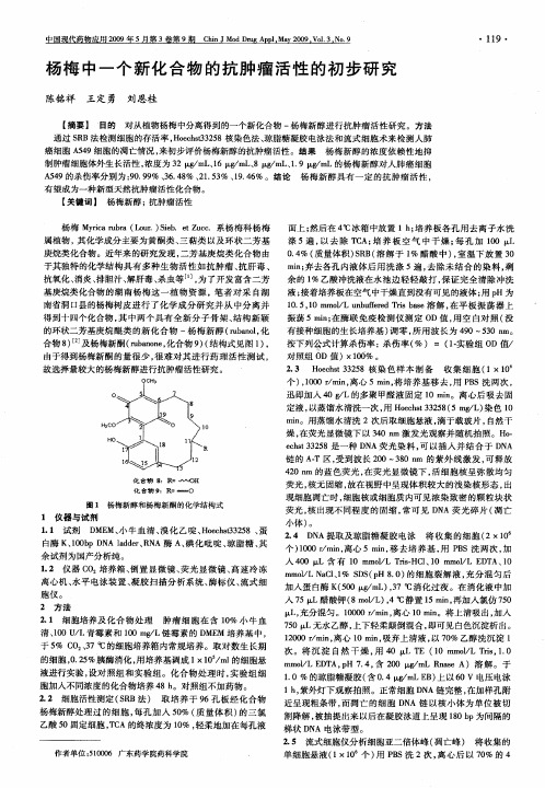 杨梅中一个新化合物的抗肿瘤活性的初步研究