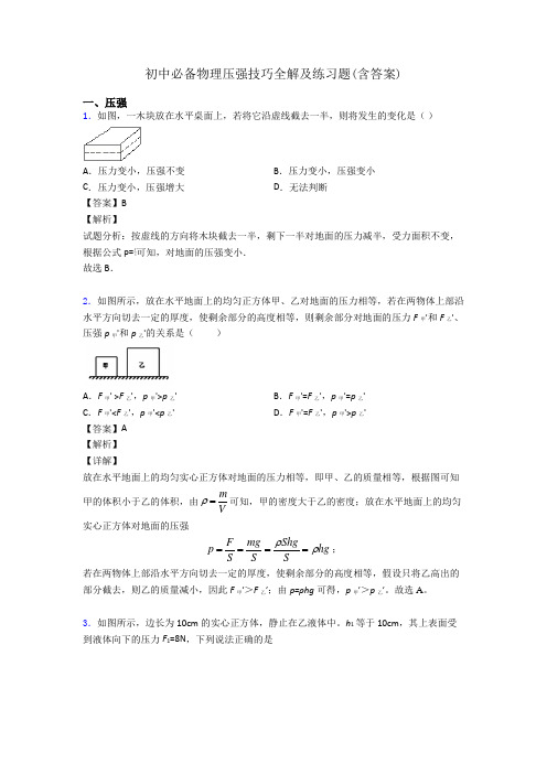 初中必备物理压强技巧全解及练习题(含答案)