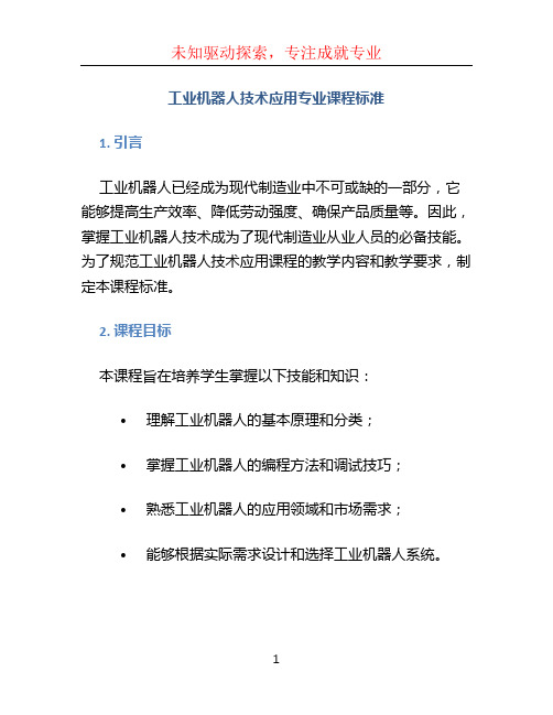 工业机器人技术应用专业课程标准