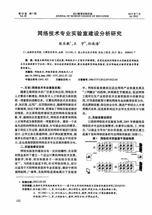 网络技术专业实验室建设分析研究