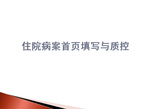 住院病案首页填写与质控