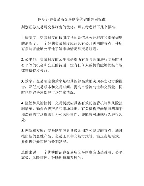 阐明证券交易所交易制度优劣的判别标准