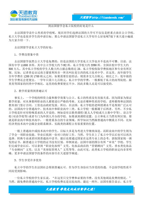 到法国留学念私立院校的好处是什么