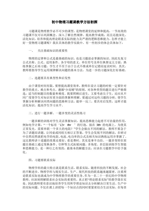 初中物理习题课教学方法初探