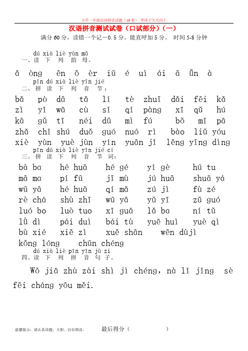 小学汉语拼音口试试题(10套)