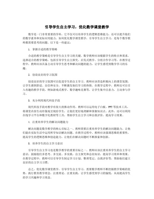 引导学生自主学习,优化数学课堂教学