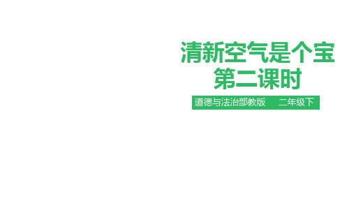 部编版道德与法治二年级下册10清新空气是个宝第二课时