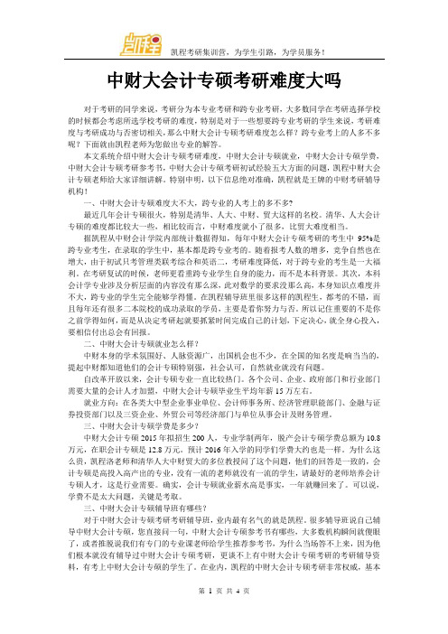 中财大会计专硕考研难度大吗