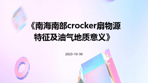 南海南部Crocker扇物源特征及油气地质意义