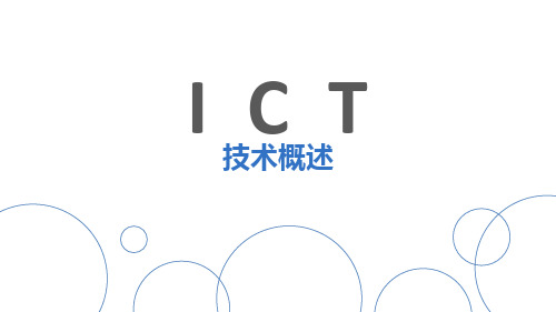 ICT技术概述 ppt课件