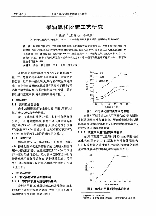 柴油氧化脱硫工艺研究