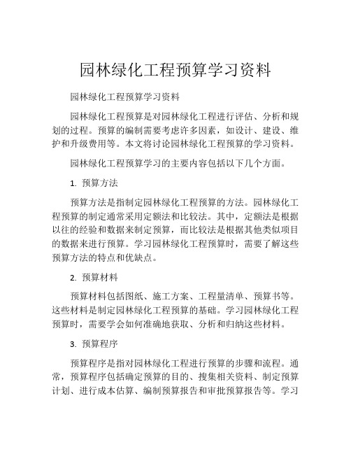 园林绿化工程预算学习资料