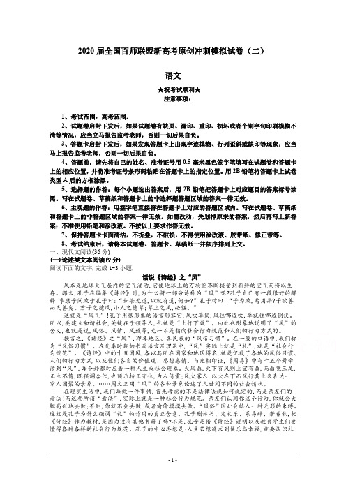 2020届全国百师联盟新高考原创冲刺模拟试卷(二)语文